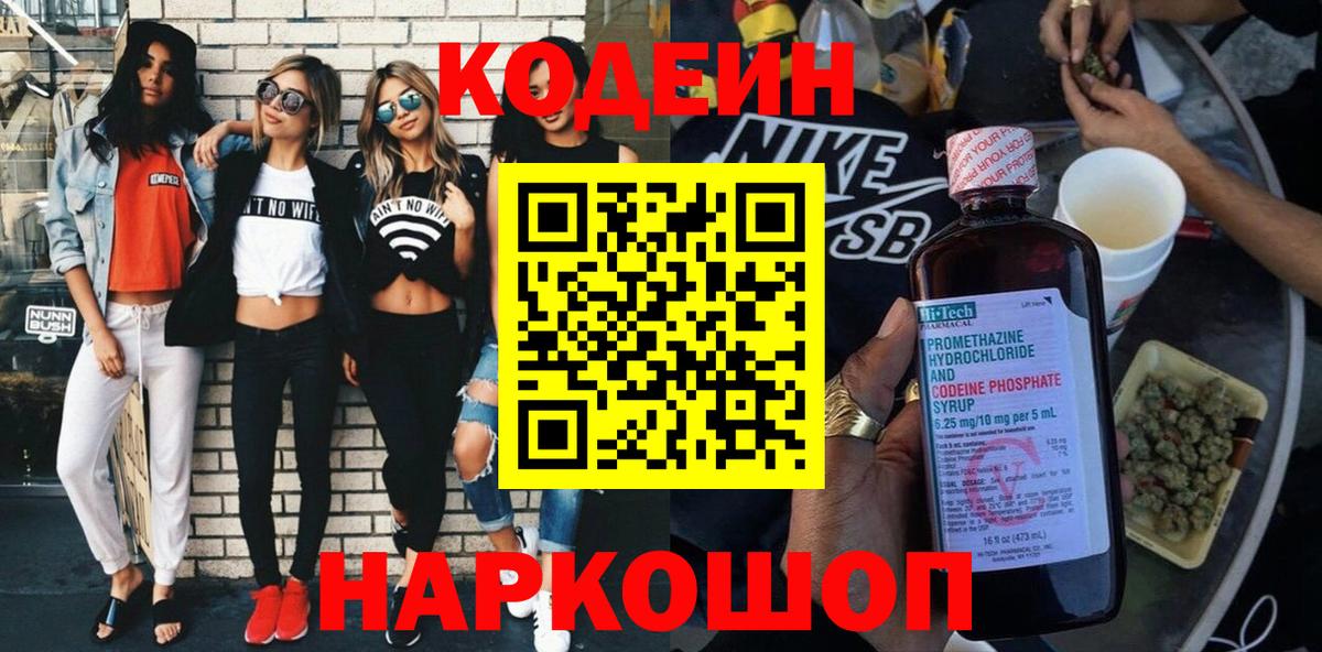 Кодеин Purple Drank Нальчик