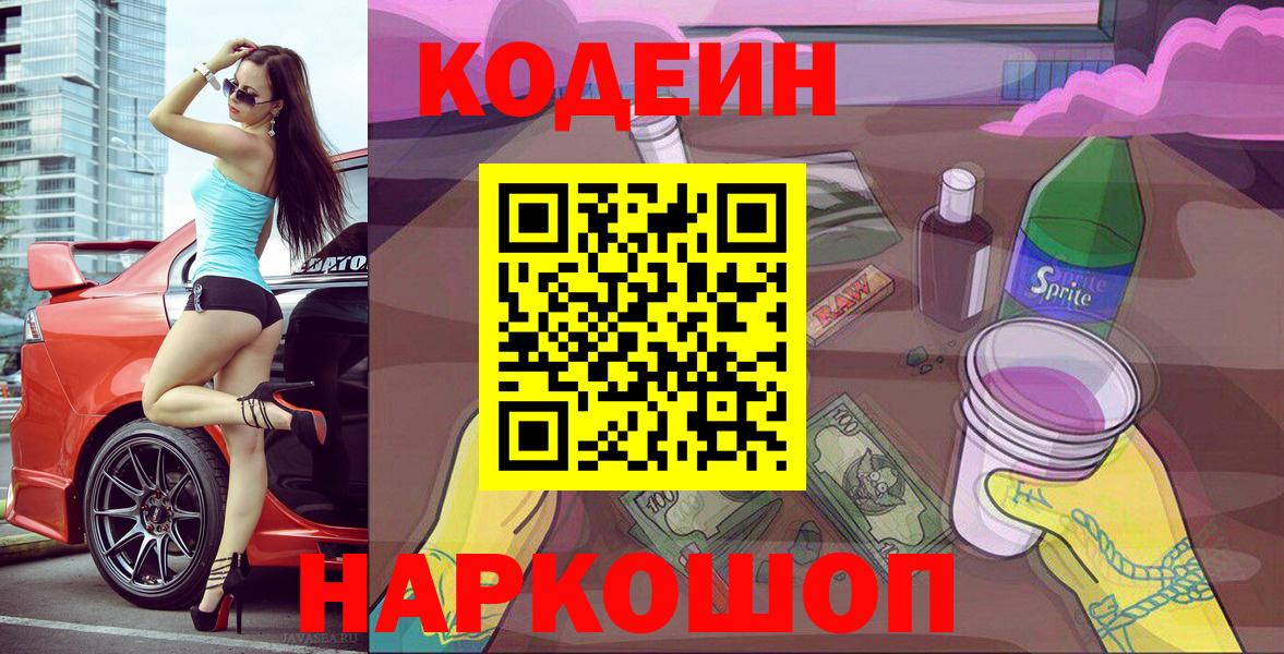 Кодеиновый сироп Lean Purple Drank  Кодеиновый сироп Lean Purple Drank  Вход с VPN  Нальчик 